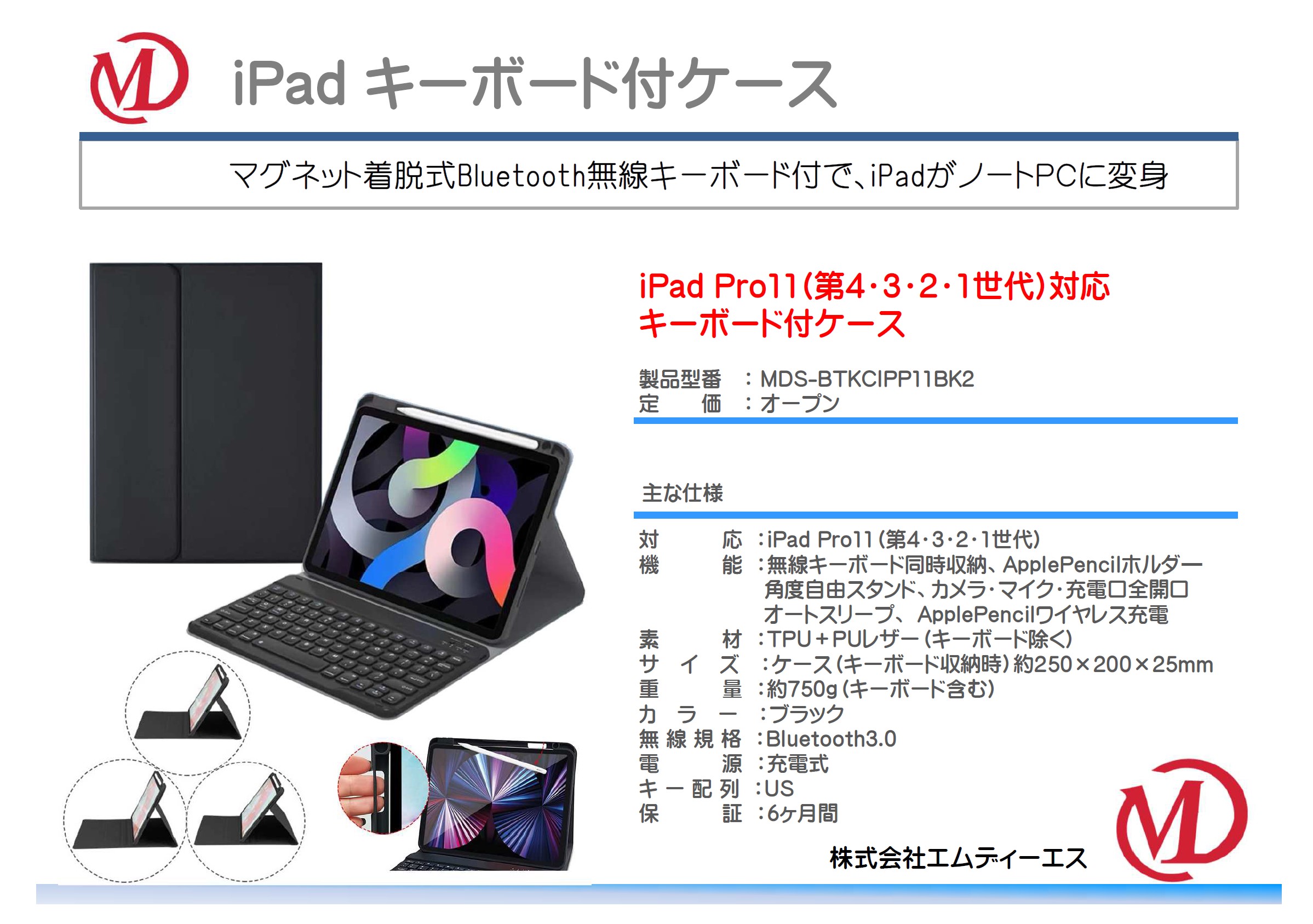 Apple iPad Pro11（第4・3・2・1世代）対応 キーボード付ケース ブラック | 株式会社エムディーエス｜モバイルアクセサリの